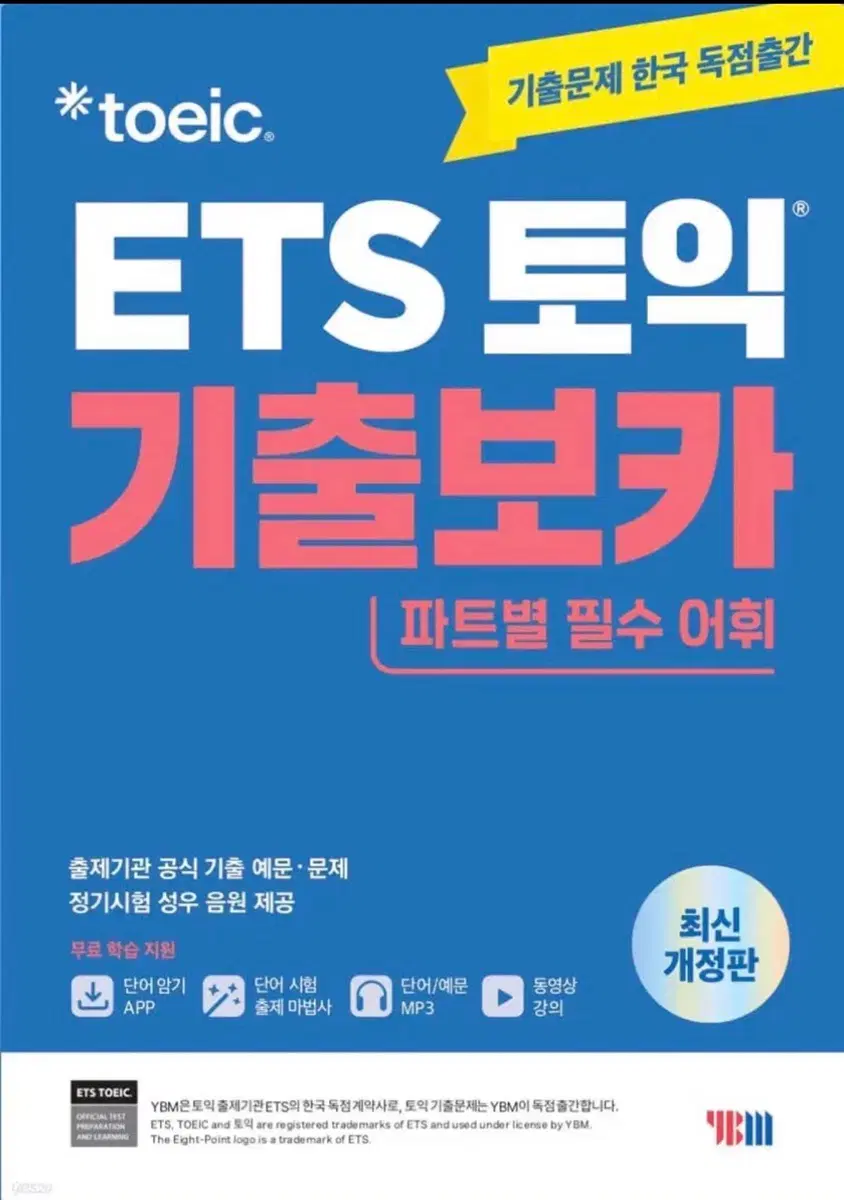 Ets 토익 기출보카