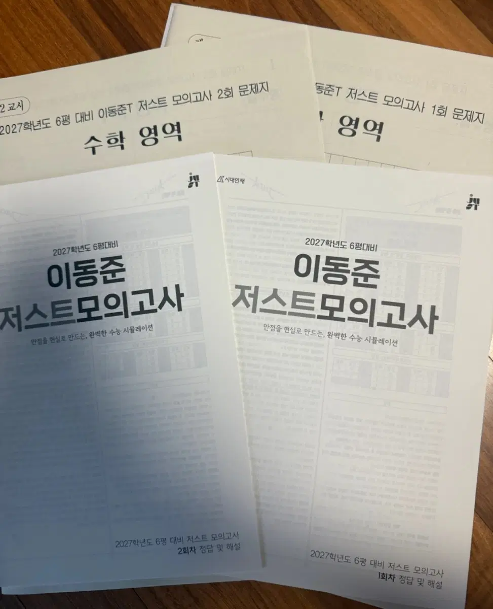 2027 시대인재 이동준T 저스트 모의고사