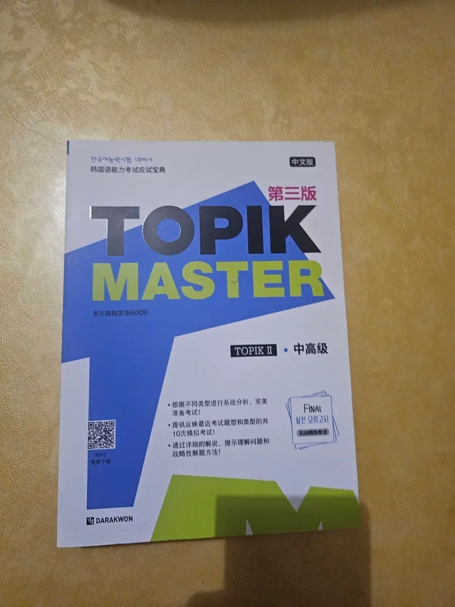한국어능력시험 대비 토픽 MASTER II 중고급 새상품