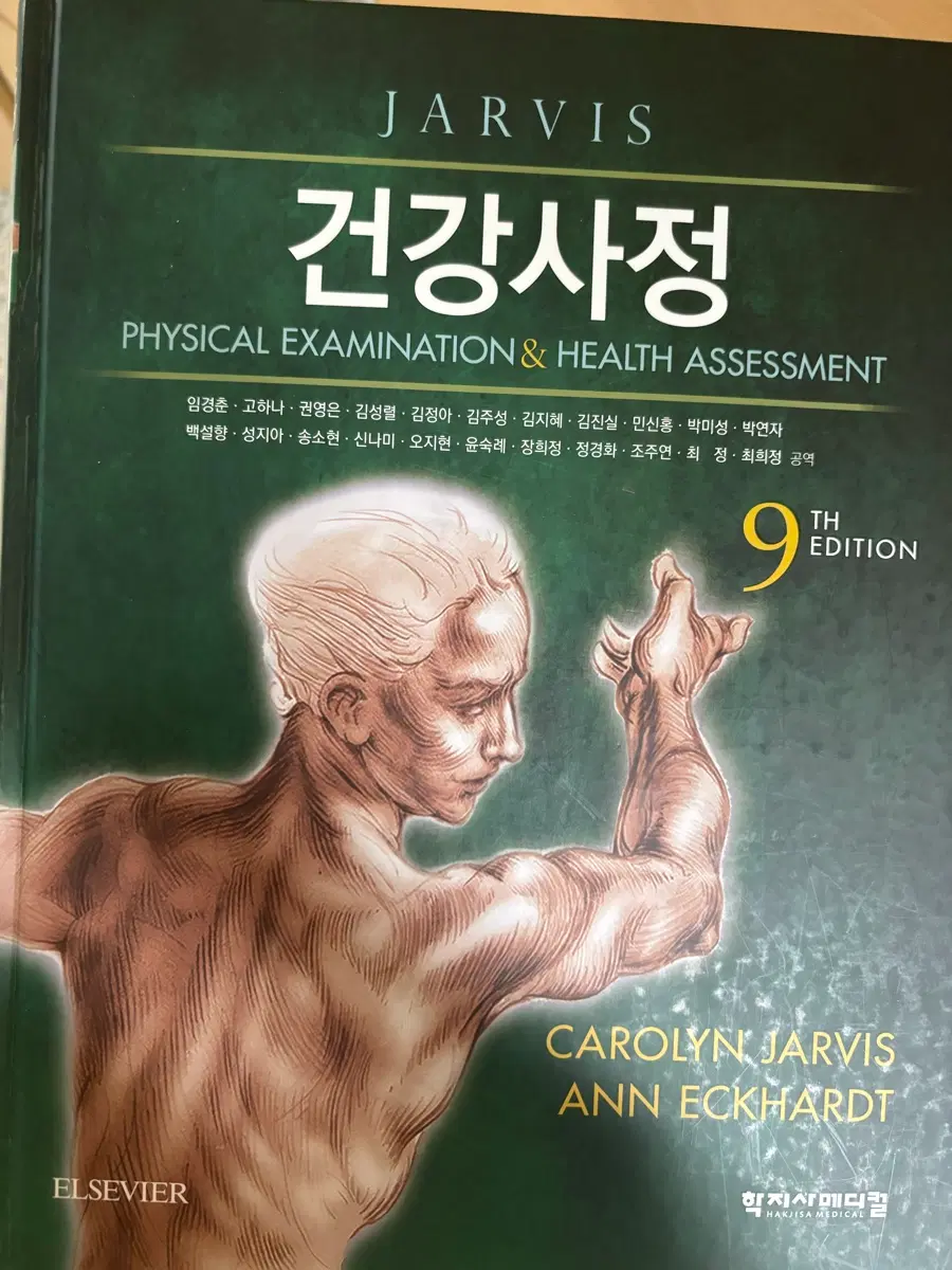 건강사정 9판 학지사메디컬