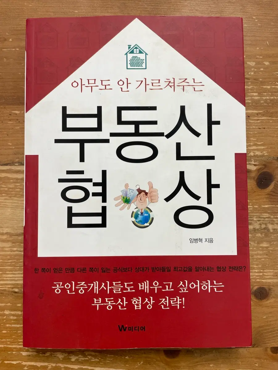 아무도 안 가르쳐주는 부동산 협상 - 임병혁