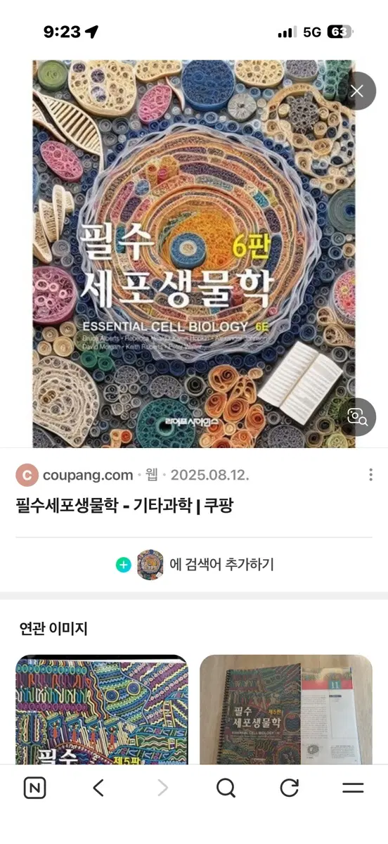 필수세포생물학 6판 p구합니다 한국어버전