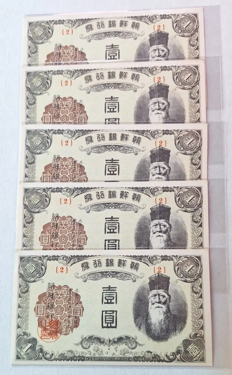조선은행권 을 일원권 5장