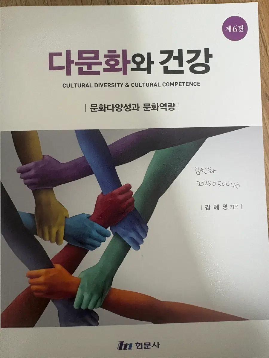 현문사 현대 사회와 다문화 이해 책 팝니다 !