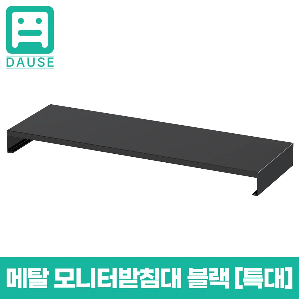 [딜러직판가/새상품]모니터 받침대 받침대 메탈(특대) 블랙 [DU-MS90BK] 900x300x80 (mm) 1.2T 블랙
