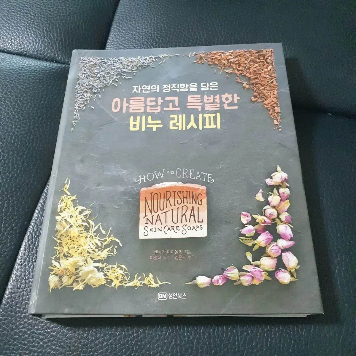 [도서] 아름답고 특별한 비누 레시피 책