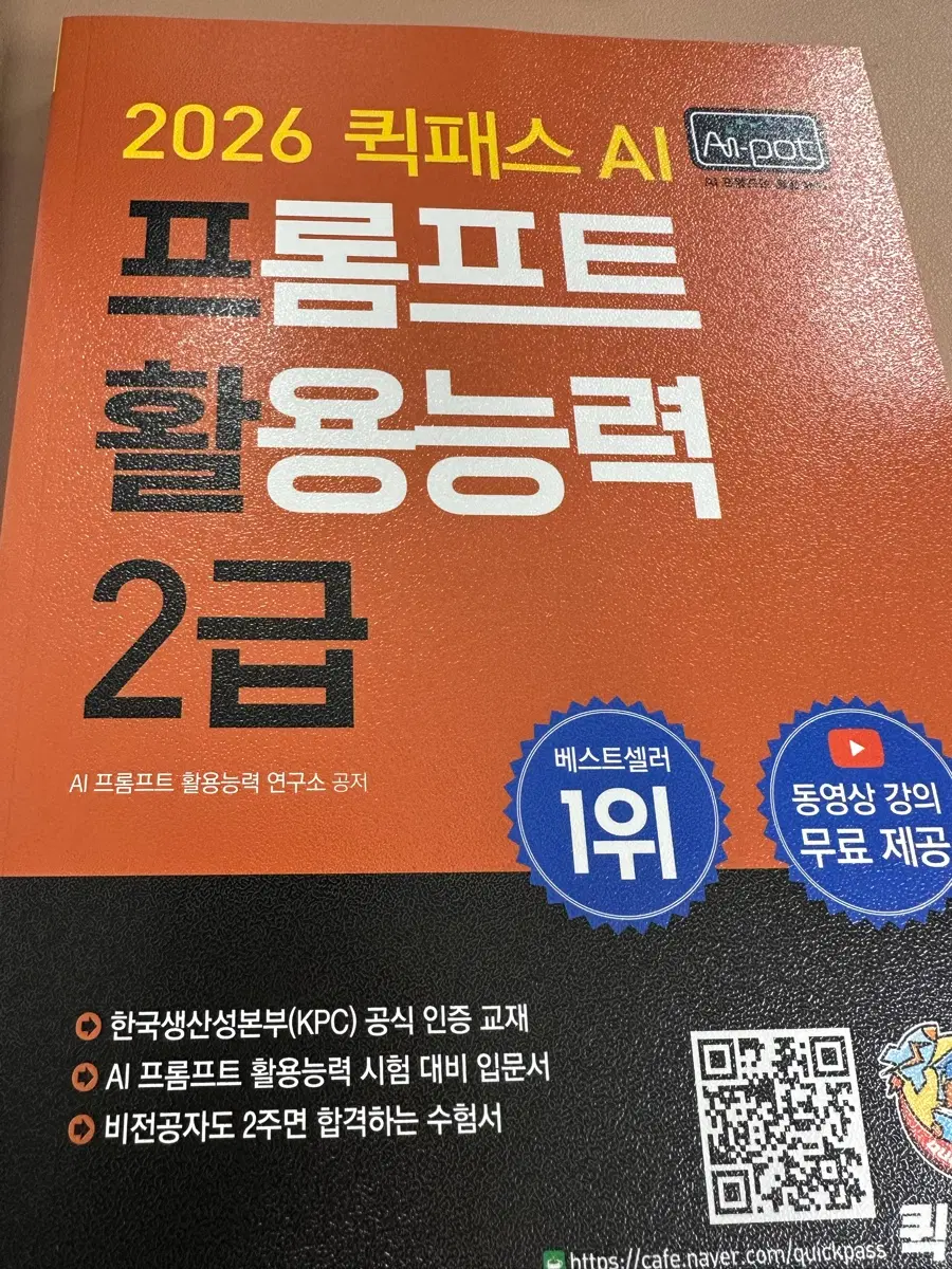2026 퀵패스 AI 프롬프트 활용능력 2급 교재 (새상품)