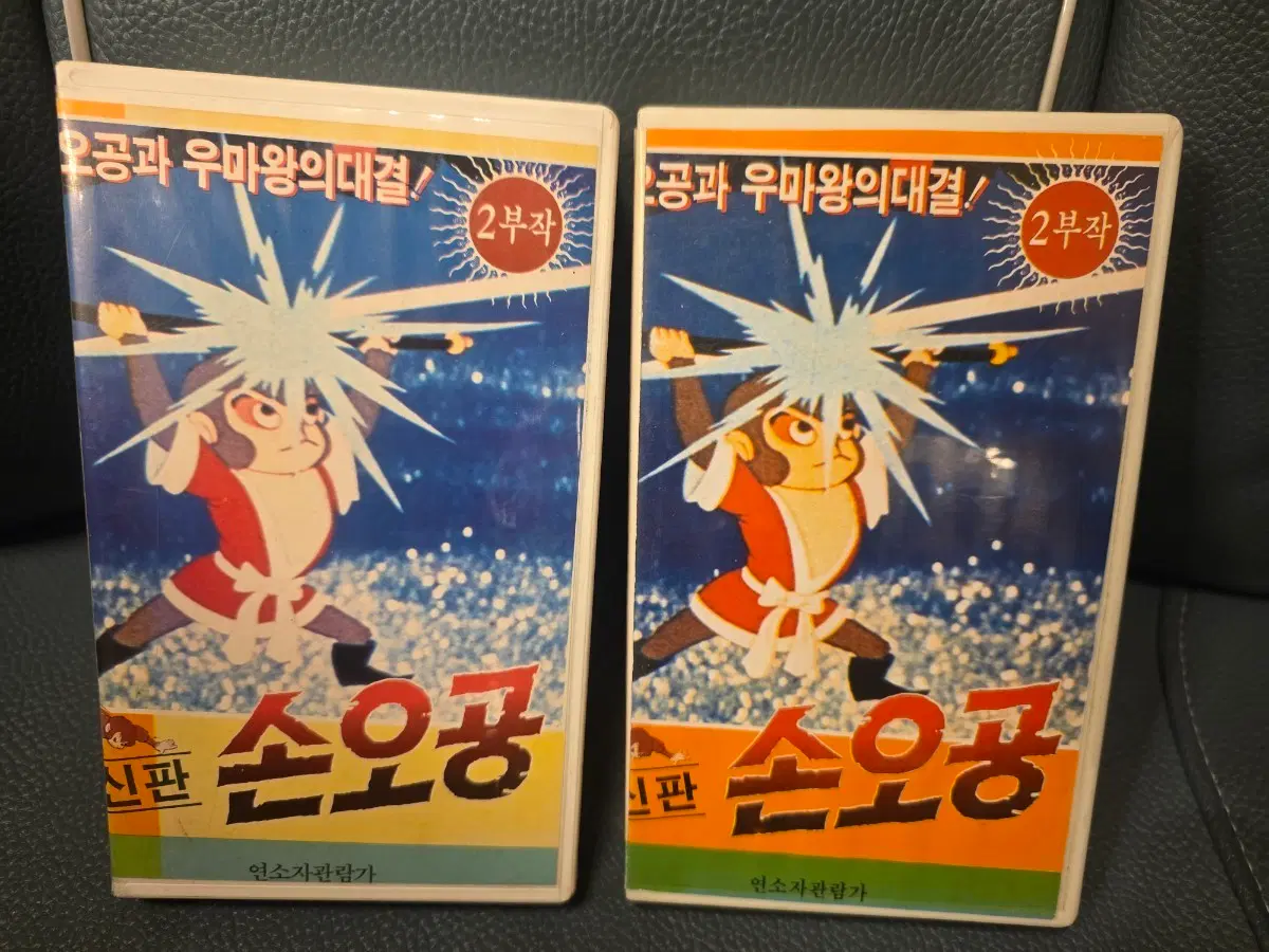 고전비디오, 신판 손오공, 손오공, 작은케이스