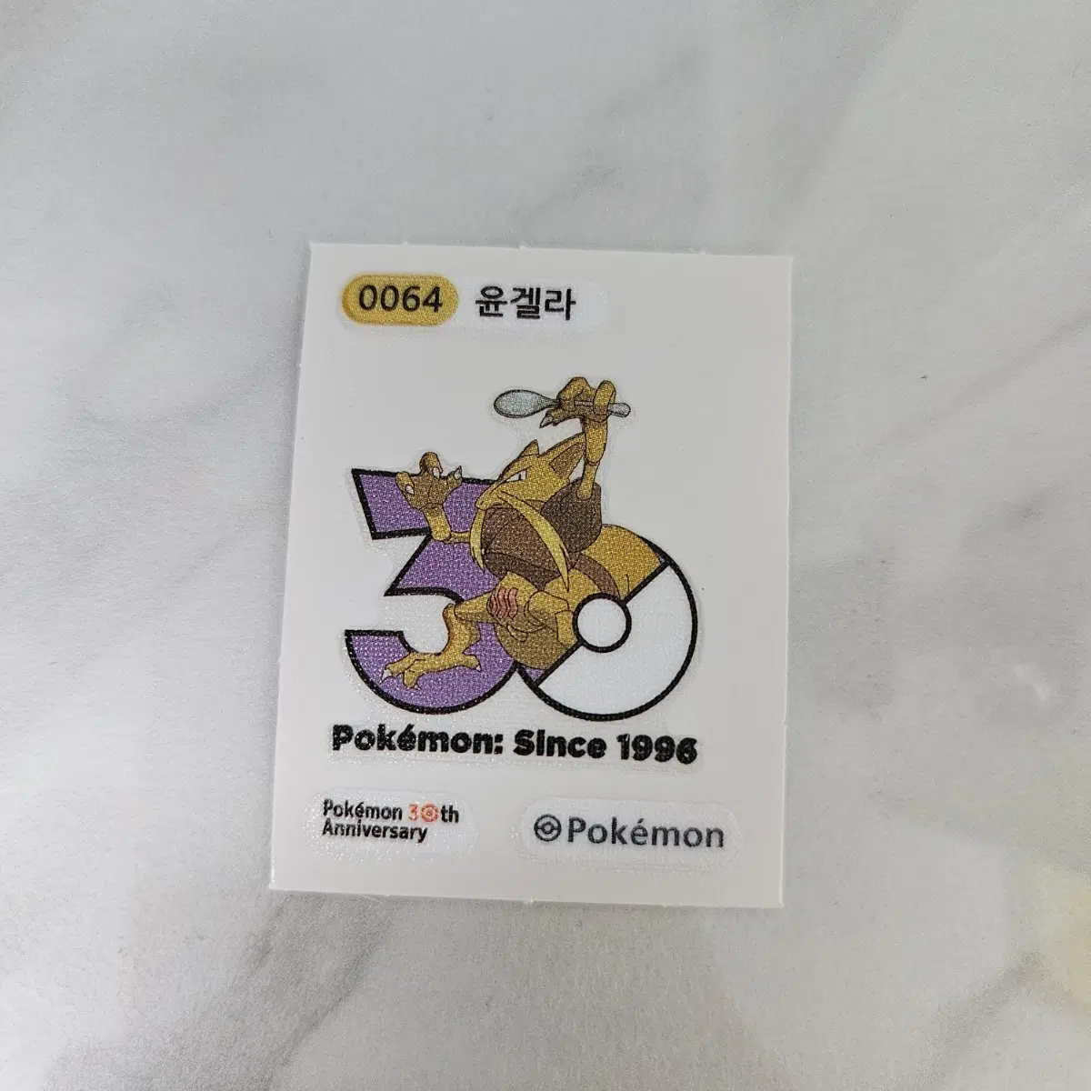 포켓몬 30주년 띠부씰 윤겔라