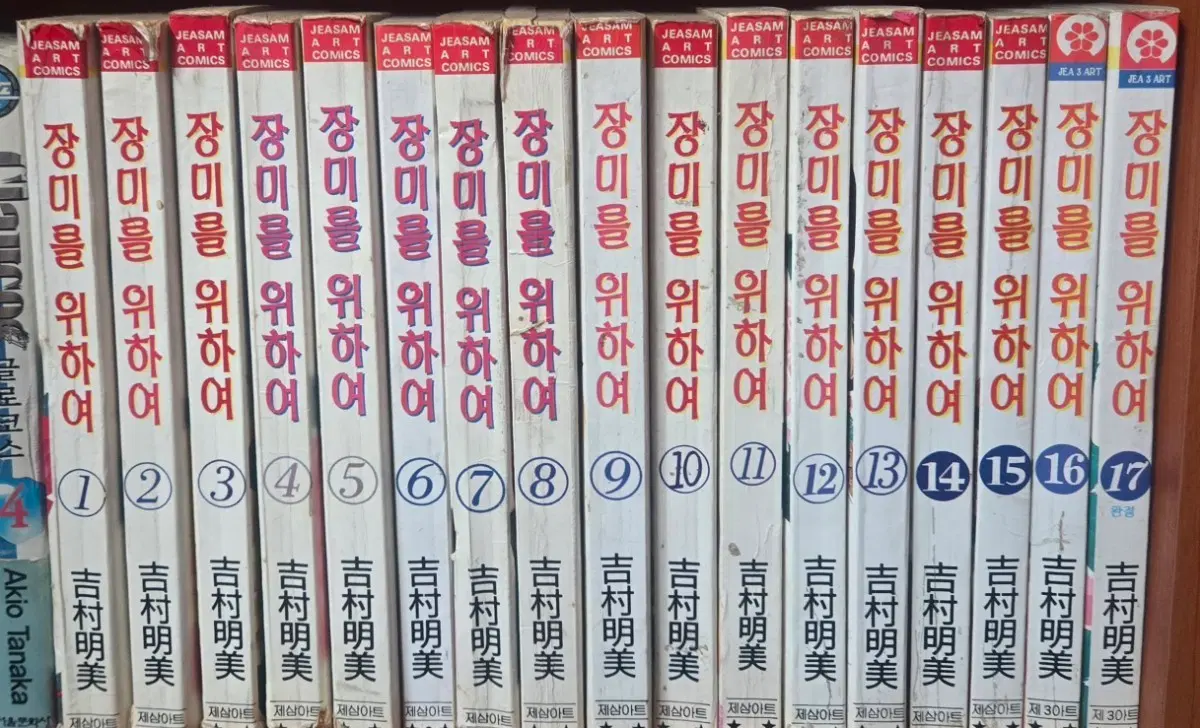 희귀절판도서)장미를위하여1-17완 무료배송