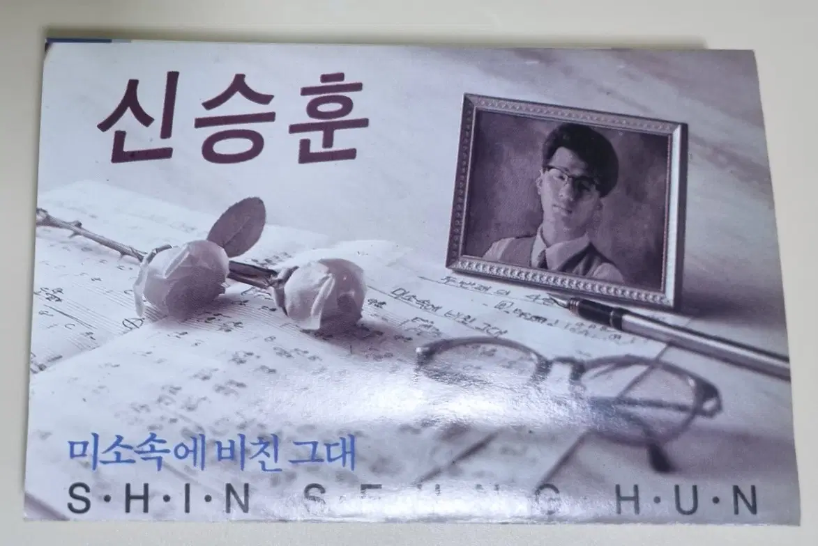 신승훈 1집 / 미소속에 비친 그대, 날 울리지마 (개봉 카세트테이프)