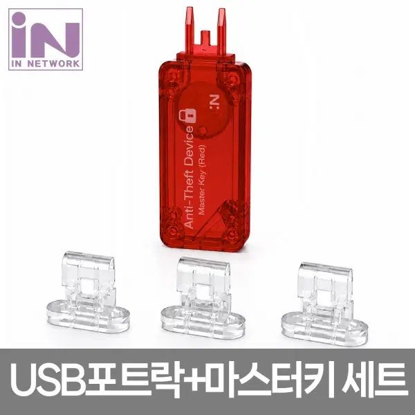 [딜러직판가/새상품]USB 포트 물리적 보안 잠금장치 유닛 3EA + 마스터키 레드