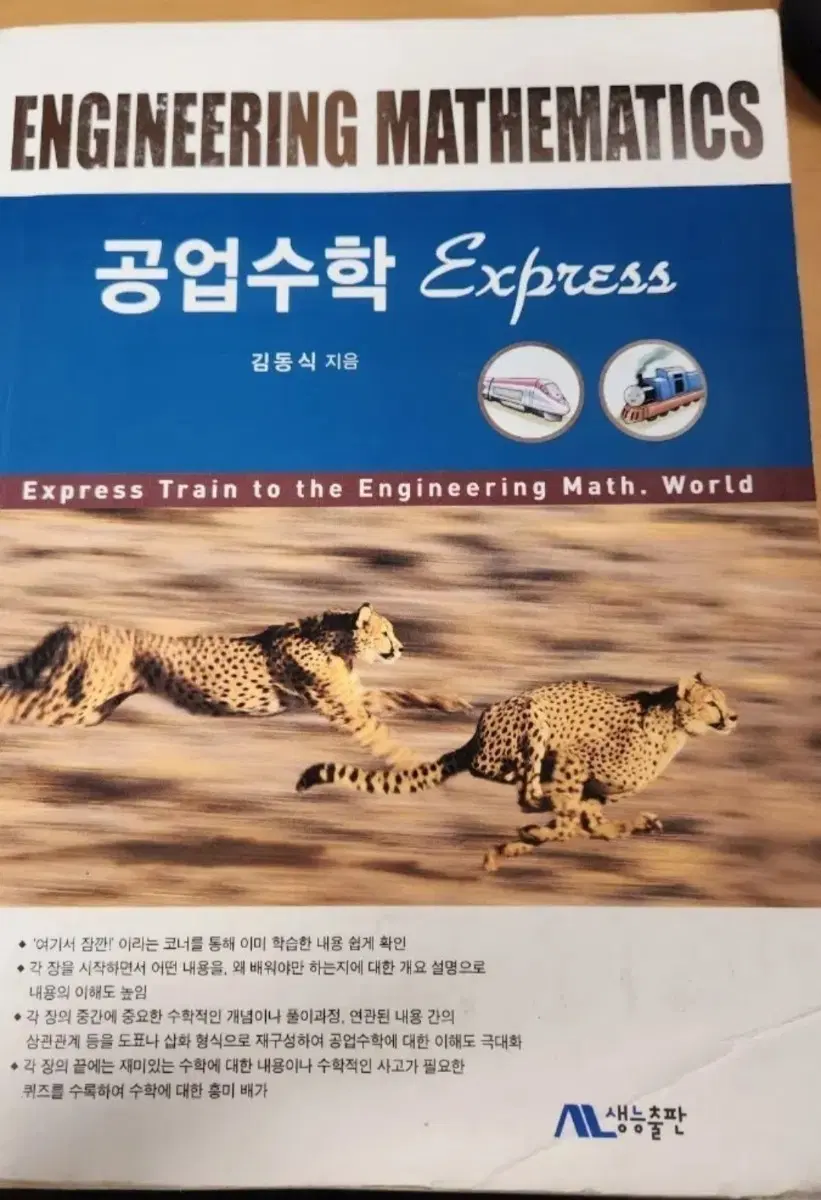 공업수학 express 김동식 생능출판