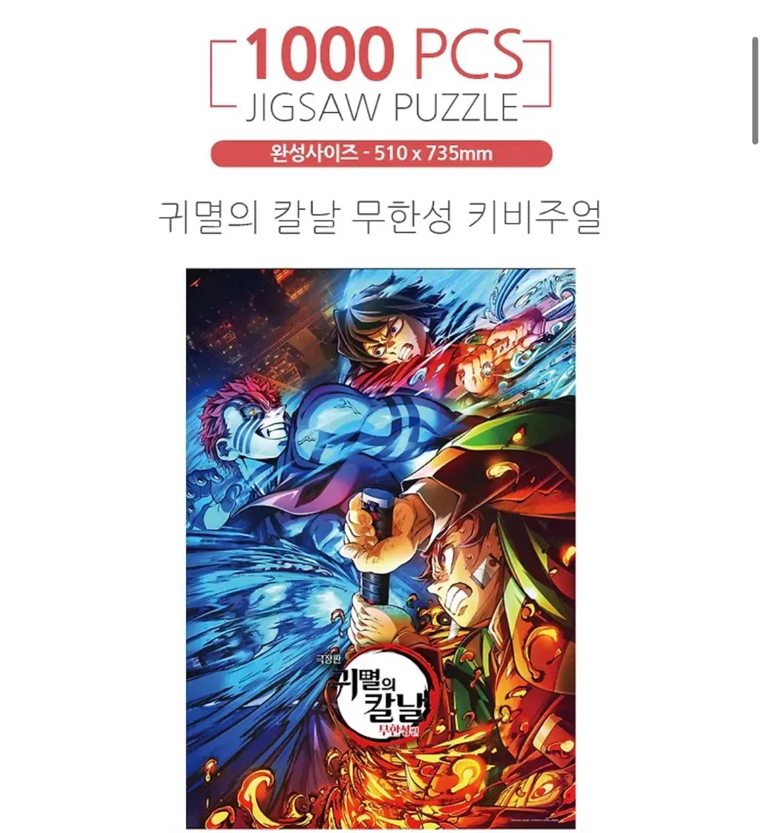 (미개봉택포)귀멸의칼날 무한성 퍼즐 1000피스 퍼즐갤러리