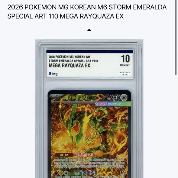 포켓몬카드 메가레쿠쟈 EX sar brg 10