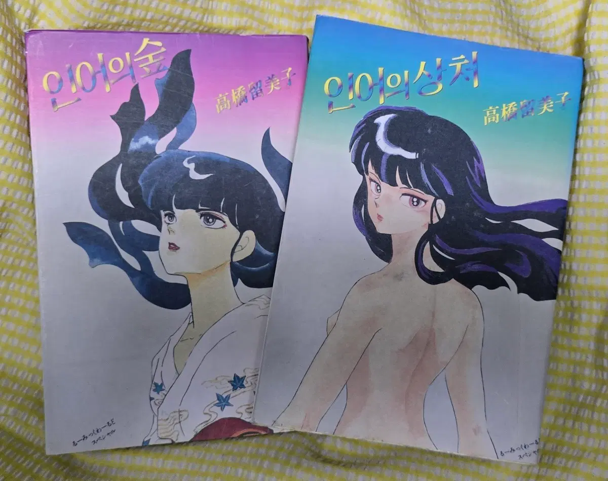 다카하시 루미코 인어의 숲 구판
