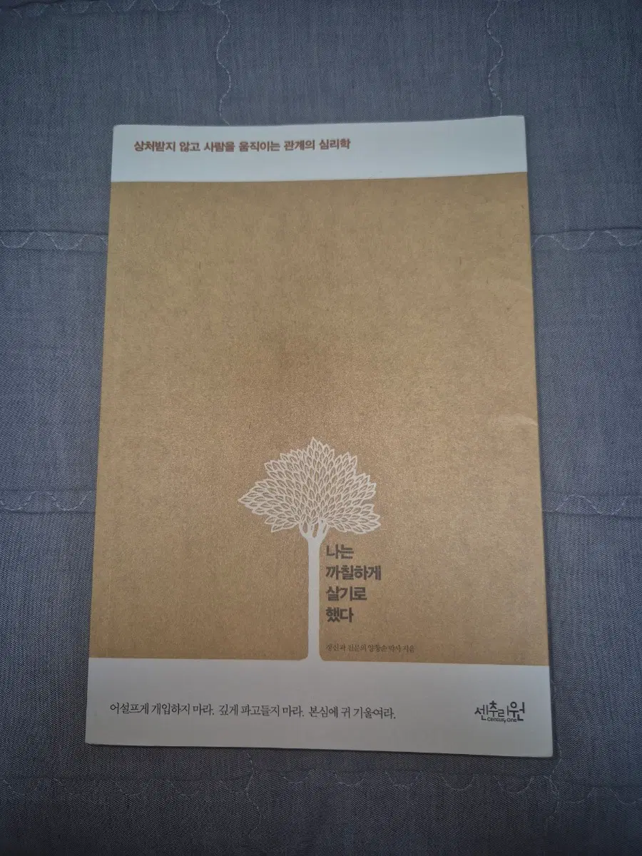 중고서적 나는 까칠하게 살기로 했다 센추리원