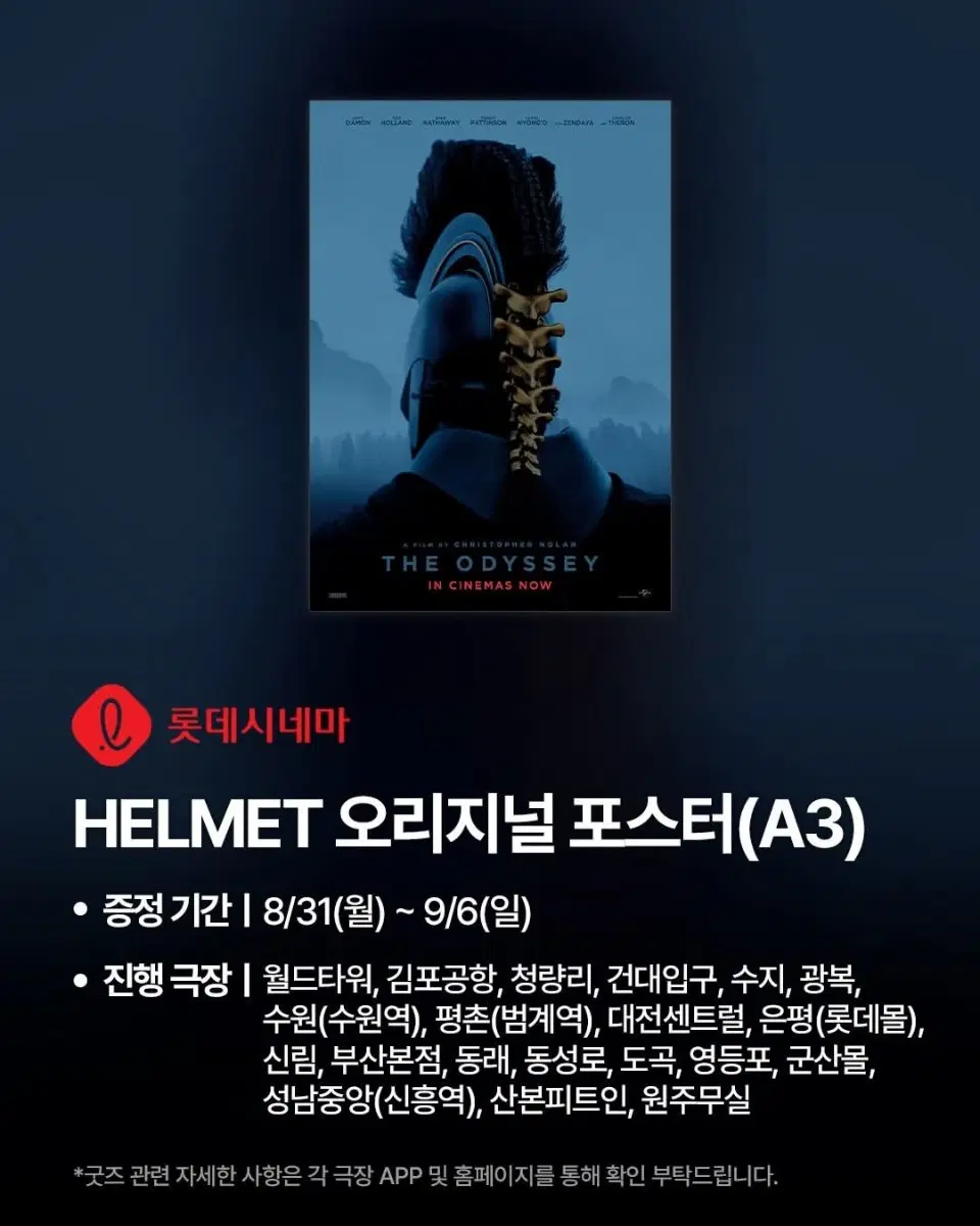 오디세이 헬멧 포스터