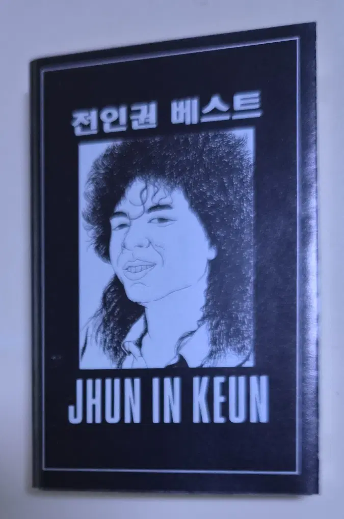 전인권 - 베스트 (개봉 카세트테이프)