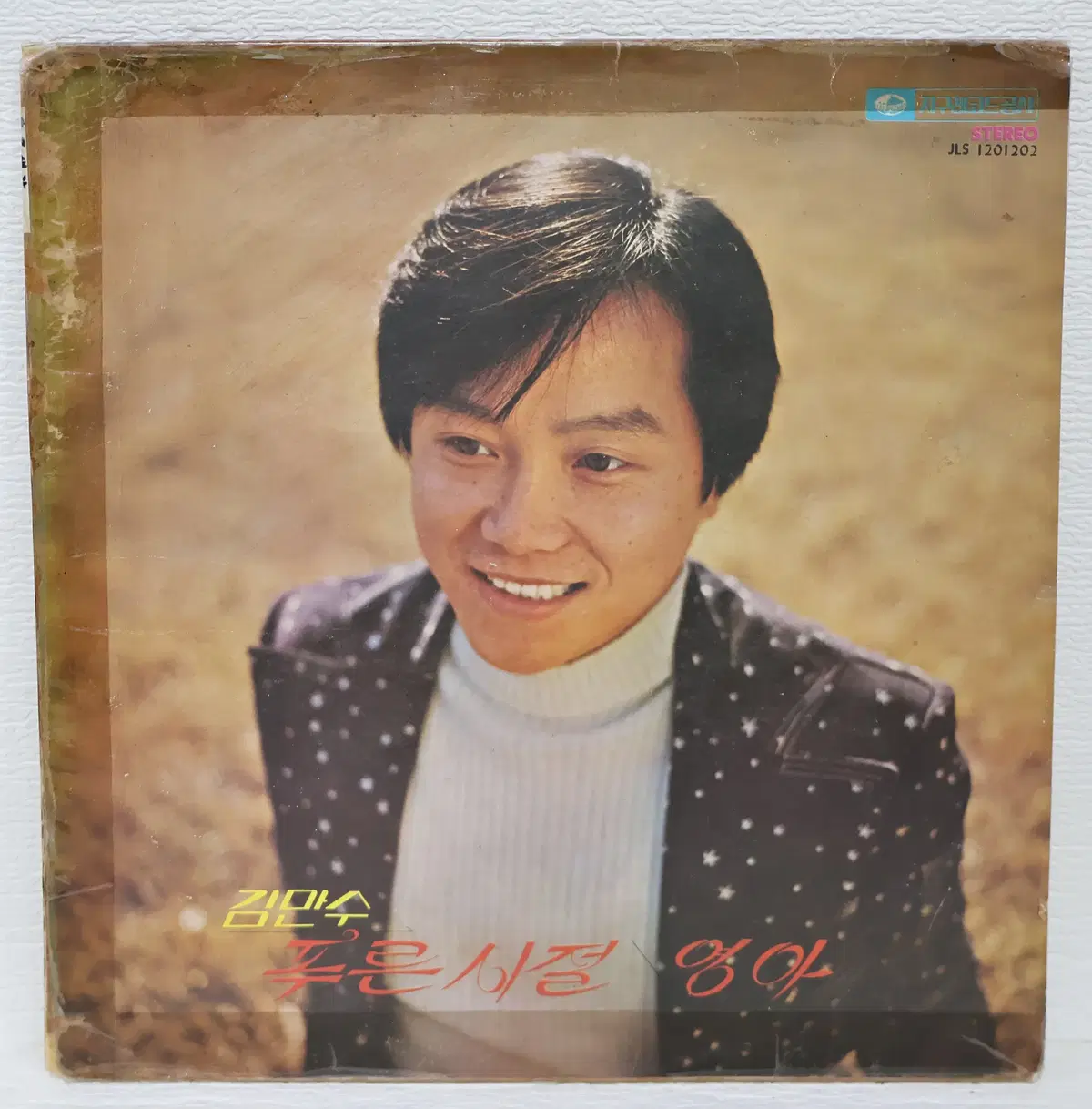 [NO.6415] 김만수 (푸른시절/영아) LP판