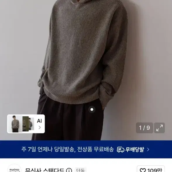 무신사 스탠다드 빅토리아 울 리브드 후디드 니트 토프 XL