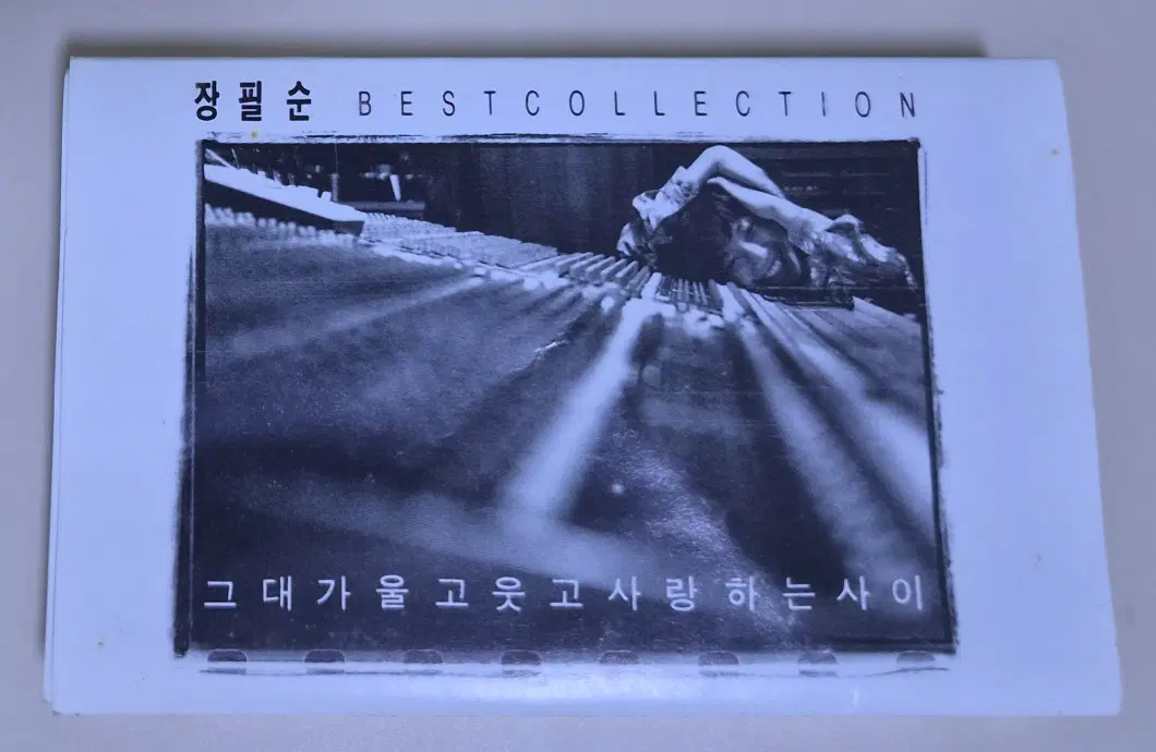 장필순 BEST COLLECTION (개봉 카세트테이프)