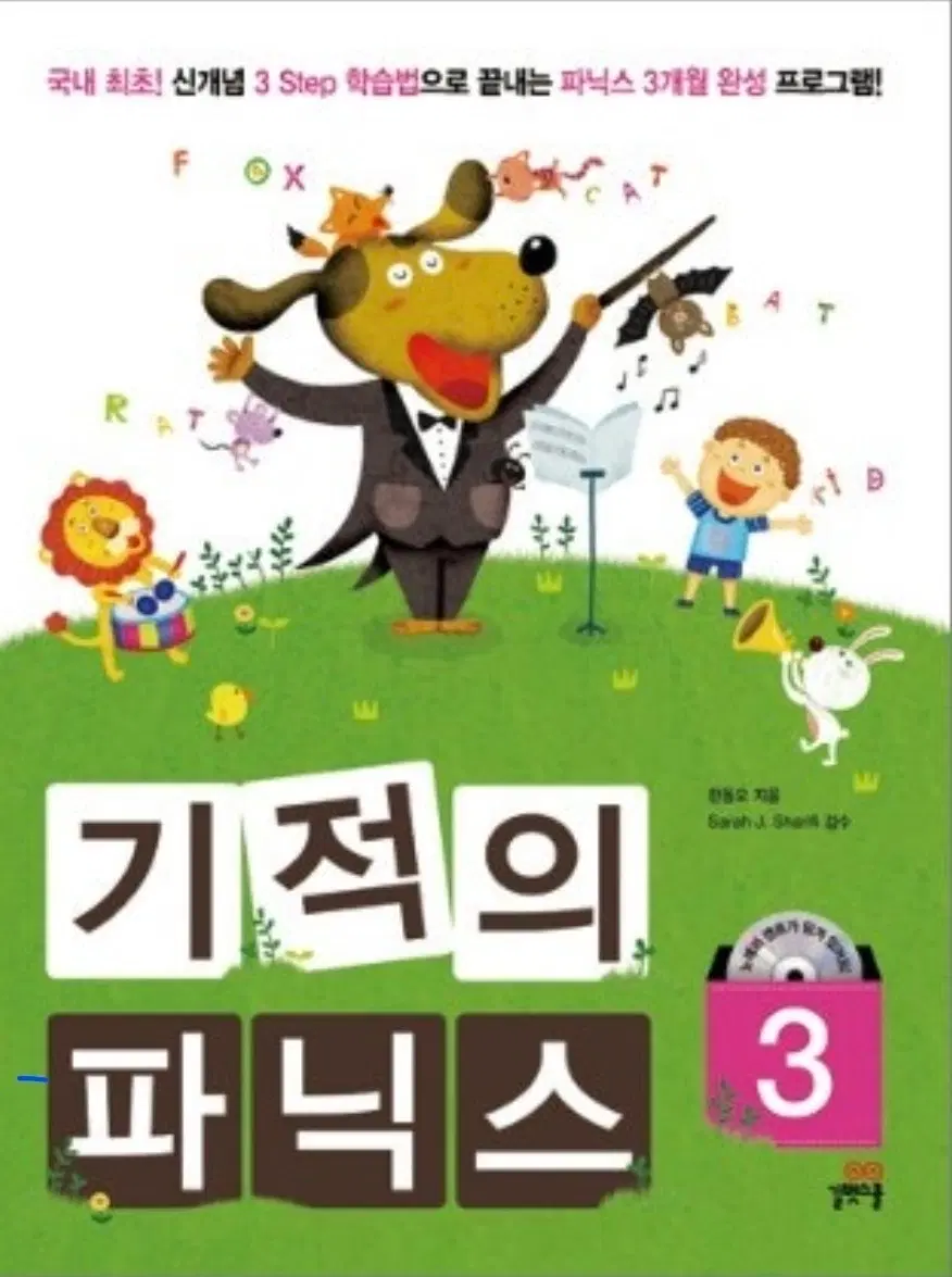 기적의 파닉스 3개월 완성 프로그램 CD 포함