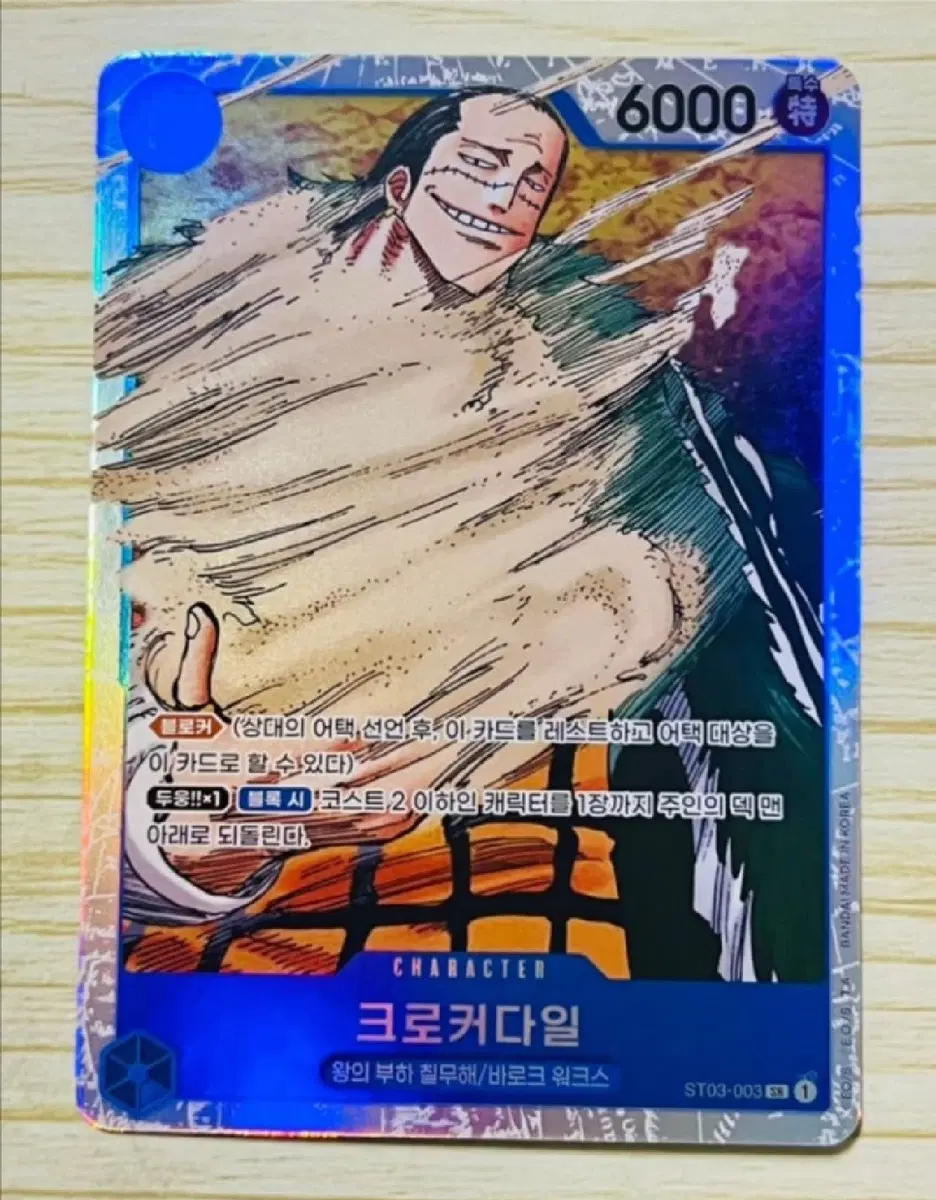 [원피스 카드] (슈퍼 레어) 크로커다일(ST03-003 SR)