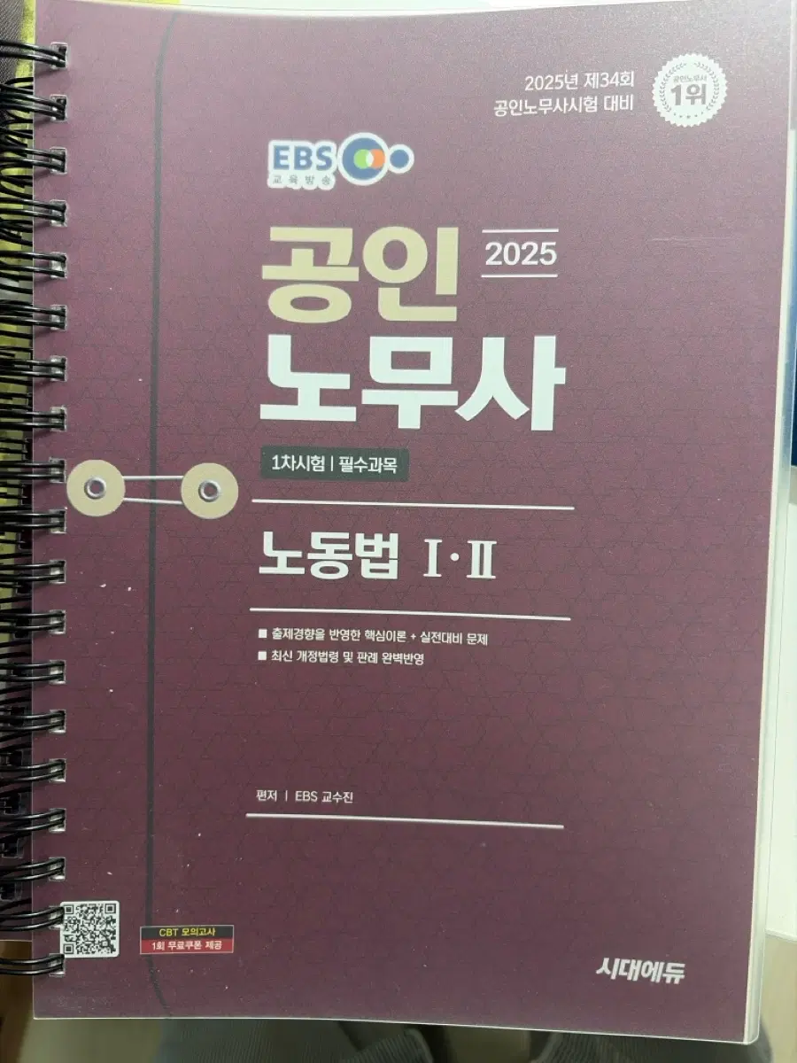EBS 공인노무사 2025 노동법1,2 1차시험 교재