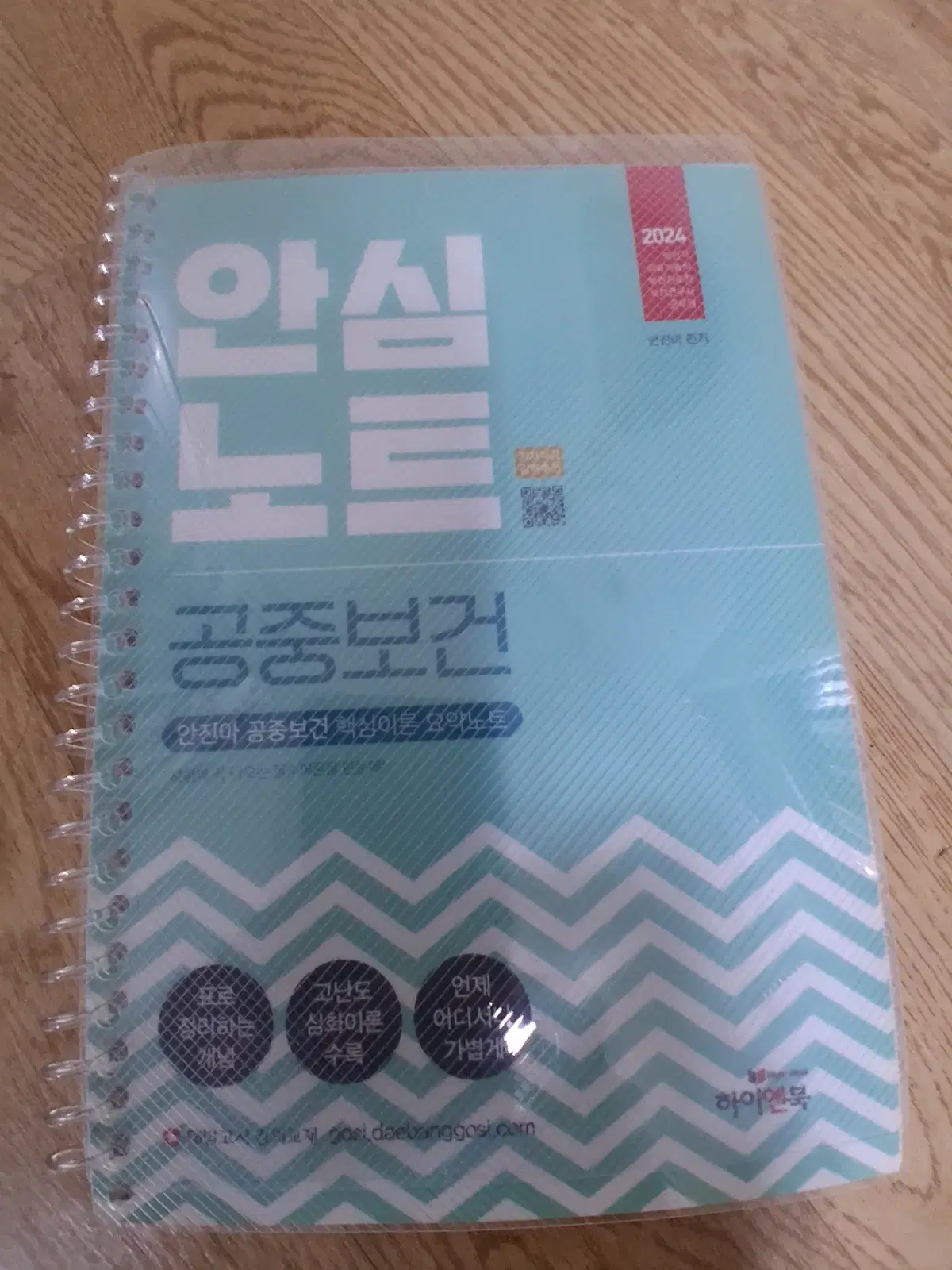 공중보건 안심노트
