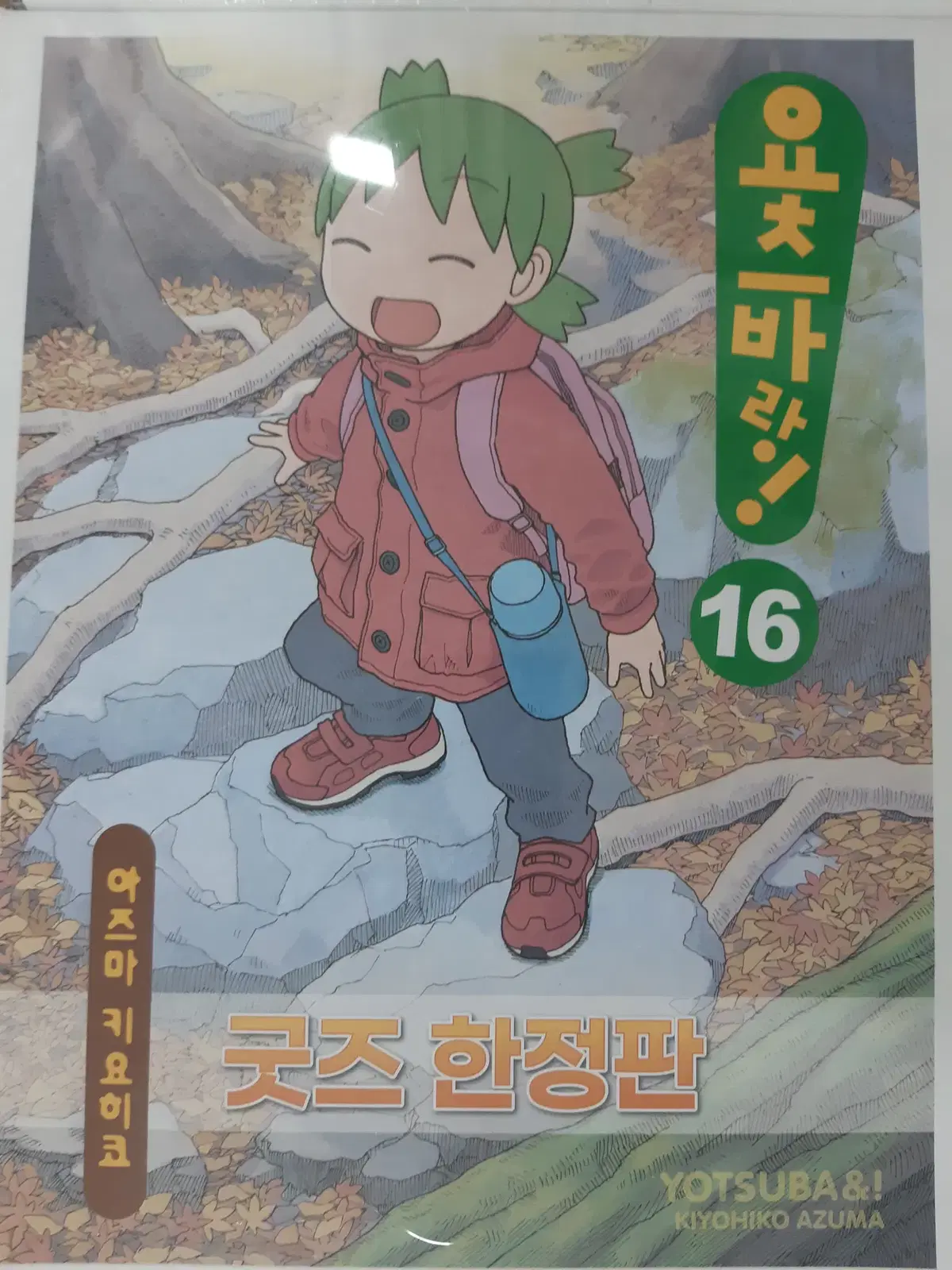 요츠바랑 16 한정판 미개봉 만화짱많아 프로안전상점