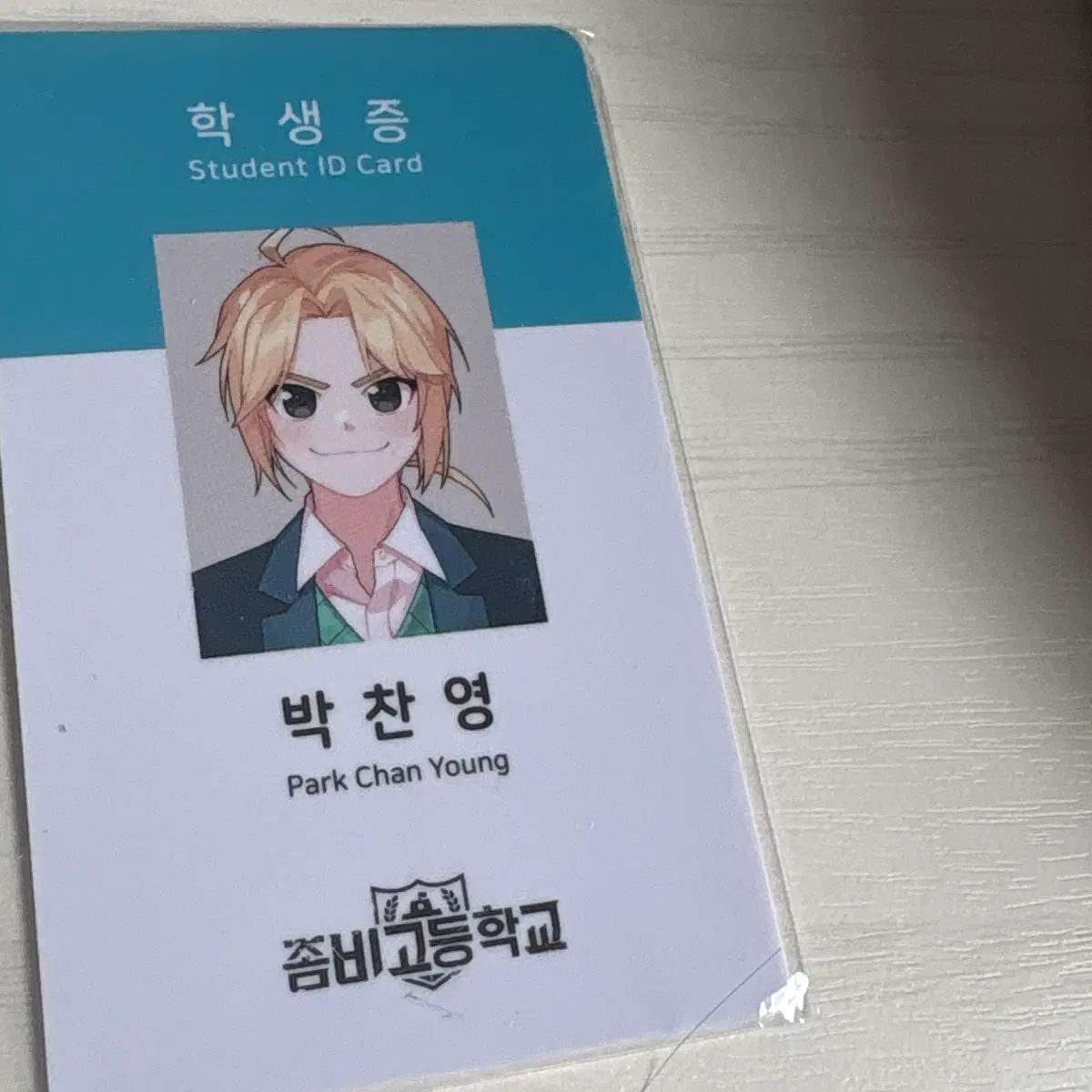좀비고등학교 박찬영 학생증