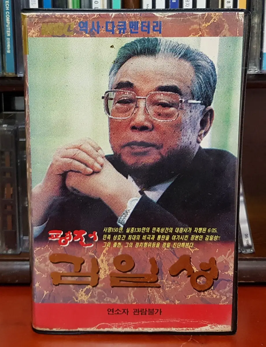 김일성 역사 다큐멘터리 비디오 테이프 상.하편