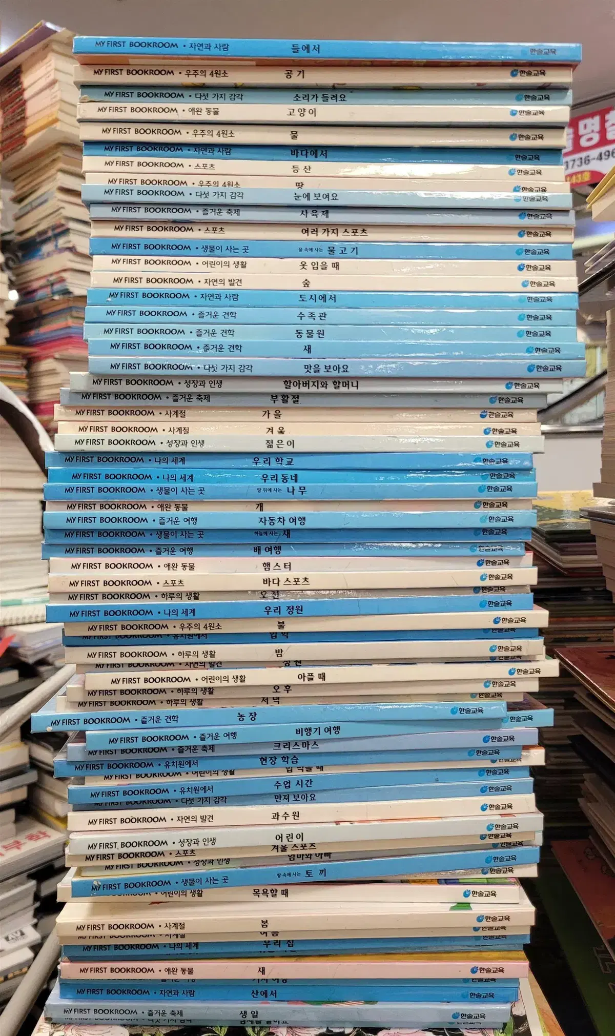 마이 퍼스트 북룸 My First Bookroom 한솔교육 65권 세트 어린이책 중고책