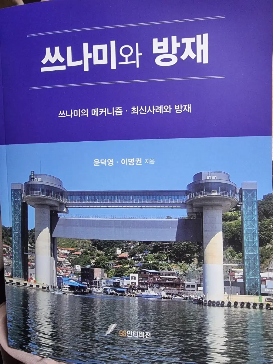 쓰나미와 방재 윤덕영 이명권 지음