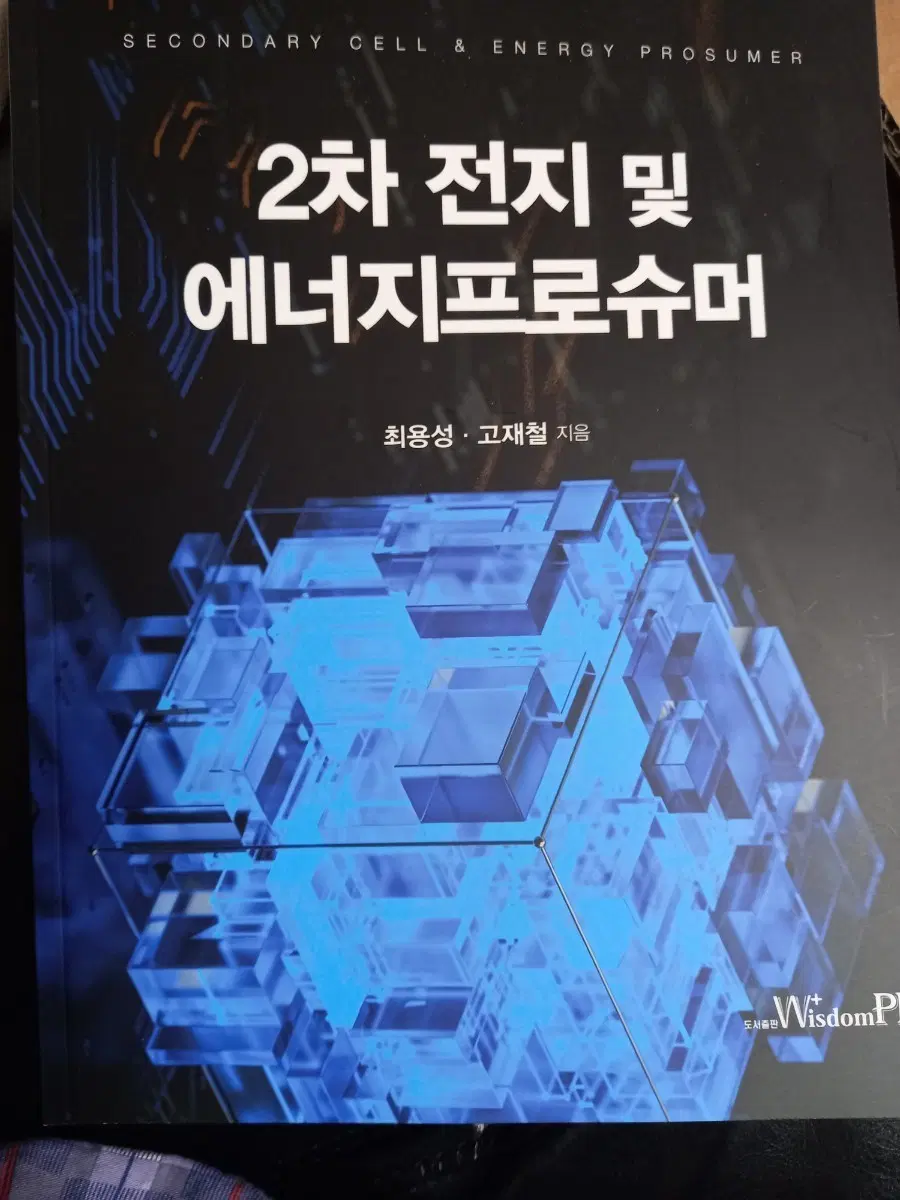 2차 전지 및 에너지프로슈머 서적