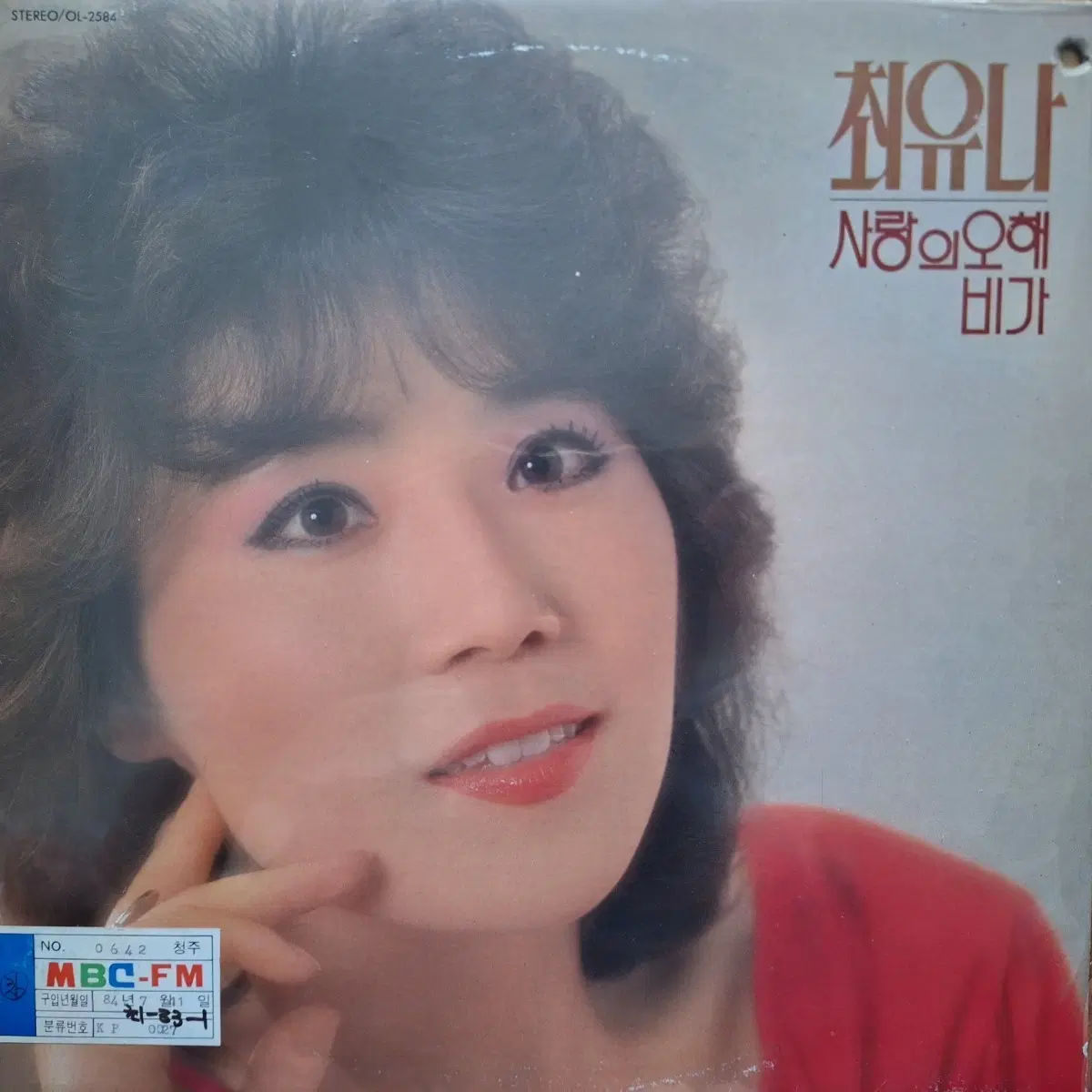 귀한음반/방송국용/최유나 사랑의 오해/비가 LP