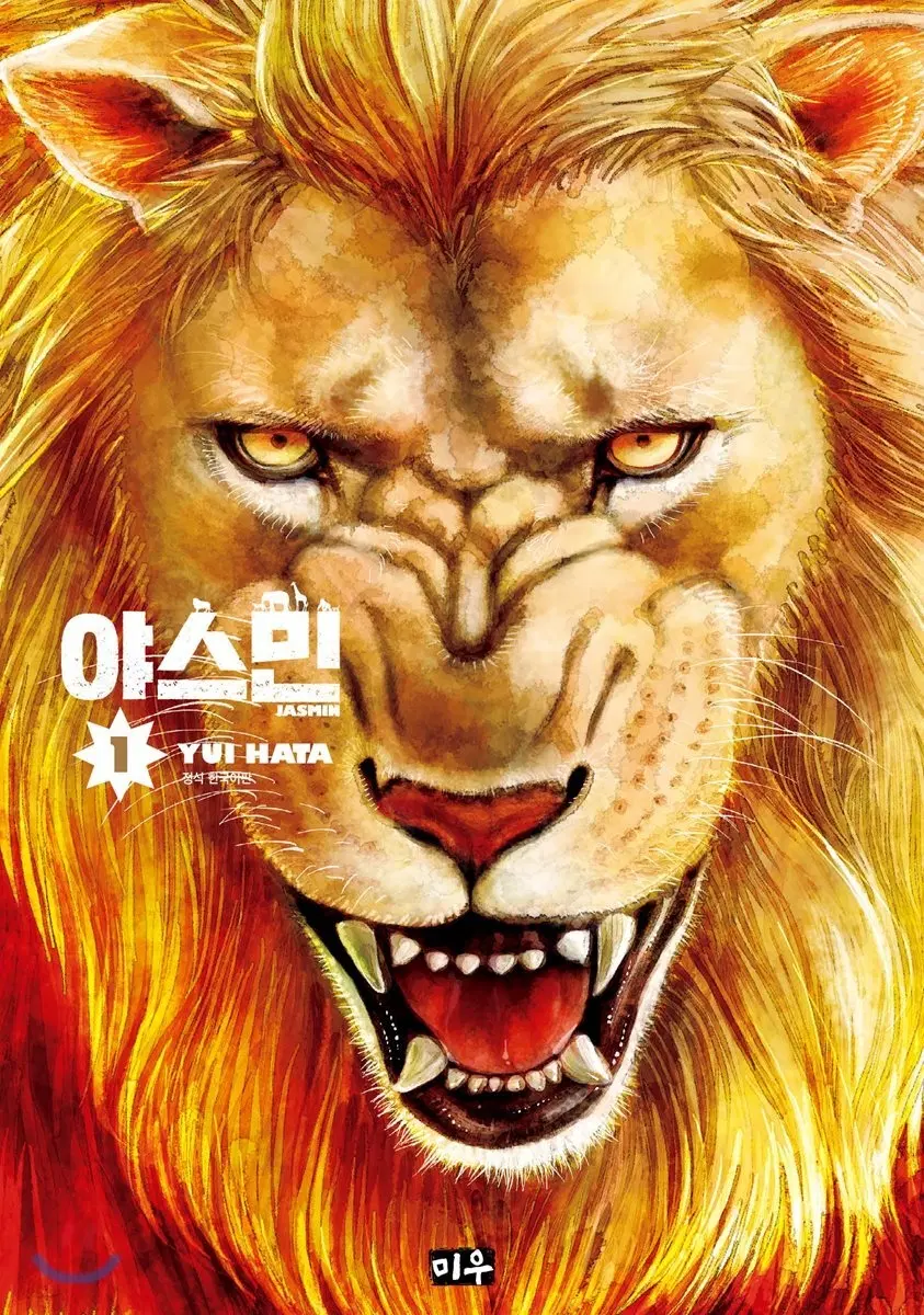 야스민(1-3완)