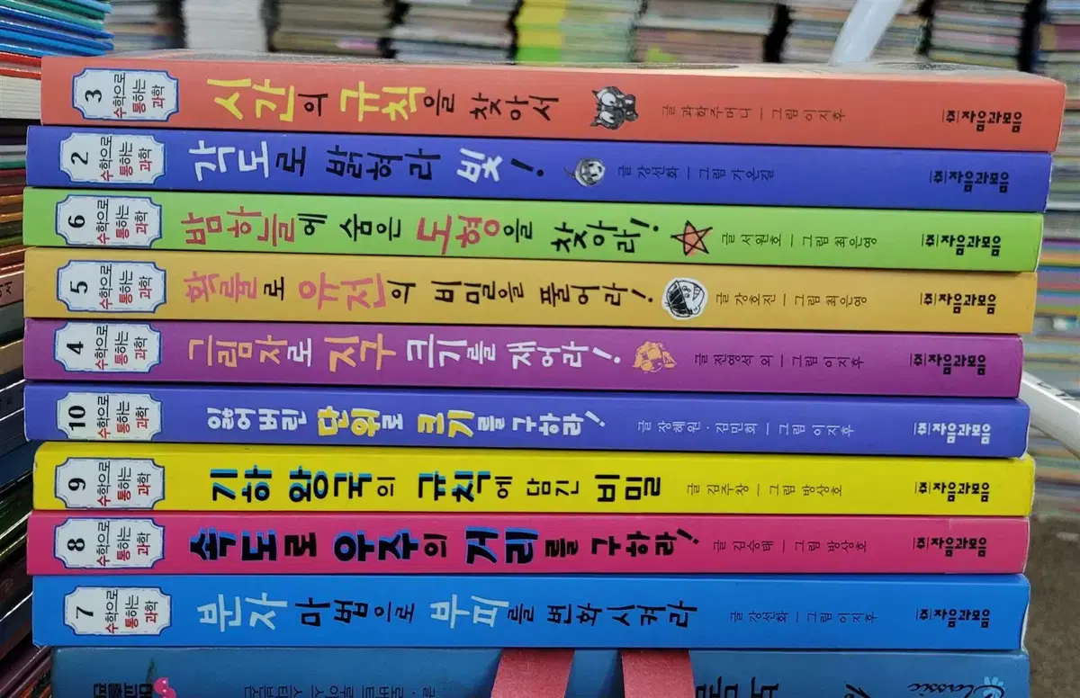 수학으로 통하는 과학 자음과모음 9권 세트 어린이책 중고책