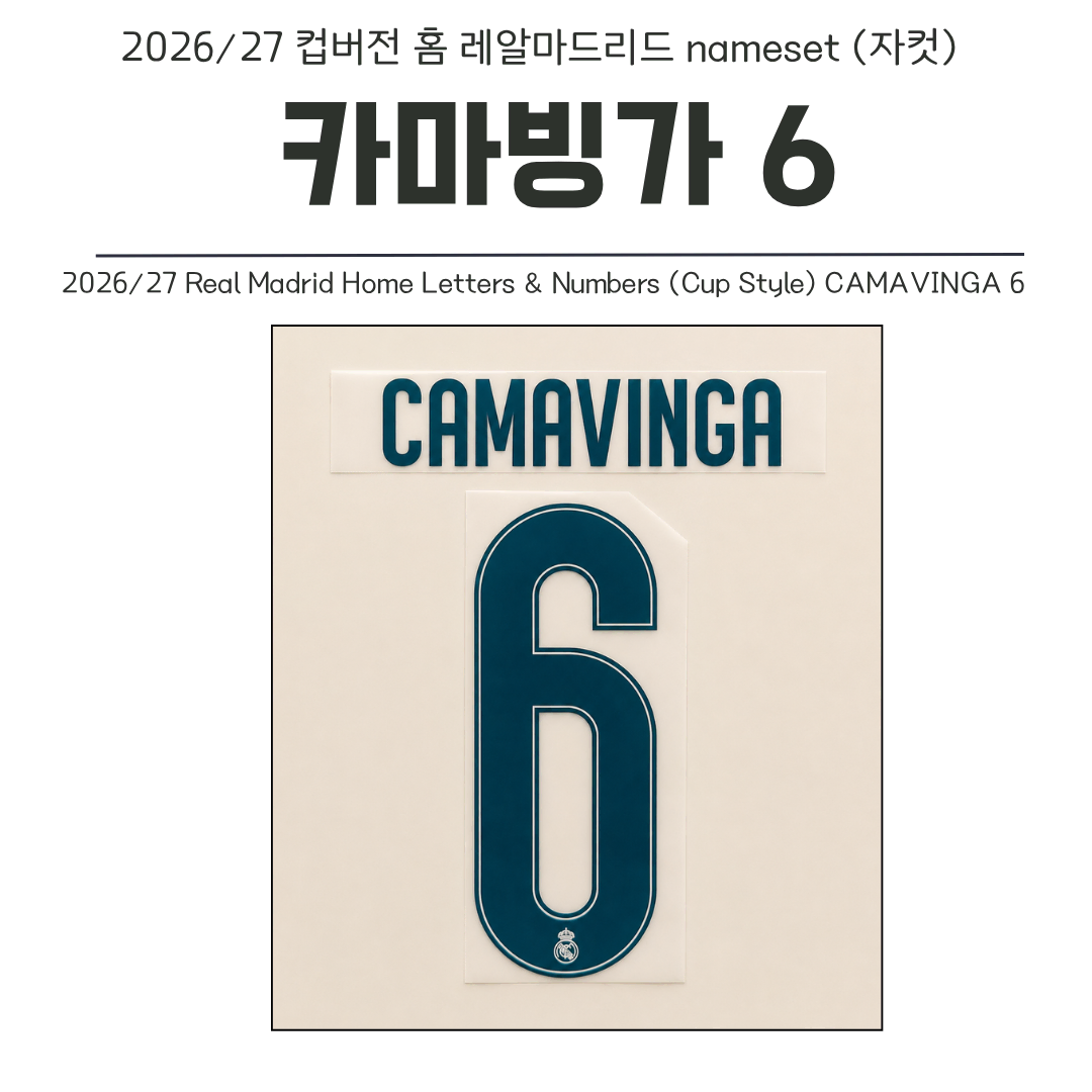 2026/27 컵버전 홈 레알마드리드 카마빙가 6 네임셋 (자컷)