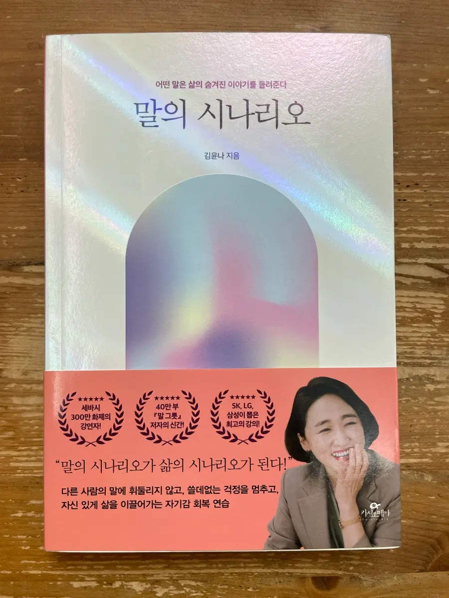 말의 시나리오 - 김윤나