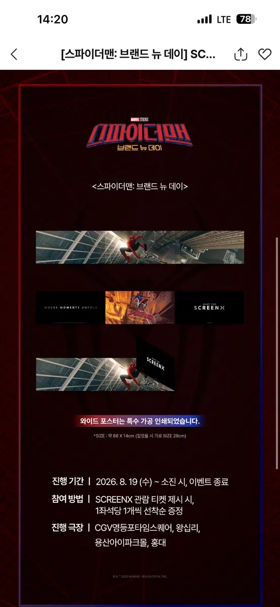 스파이더맨 브랜드 뉴 데이 SCREENX 와이드 포스터
