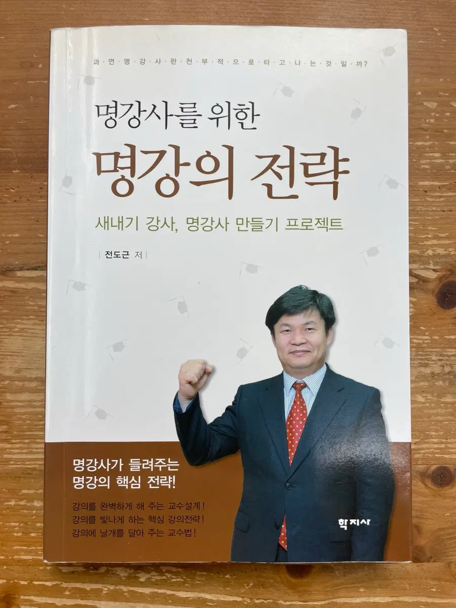 명강사를 위한 명강의 전략 - 전도근