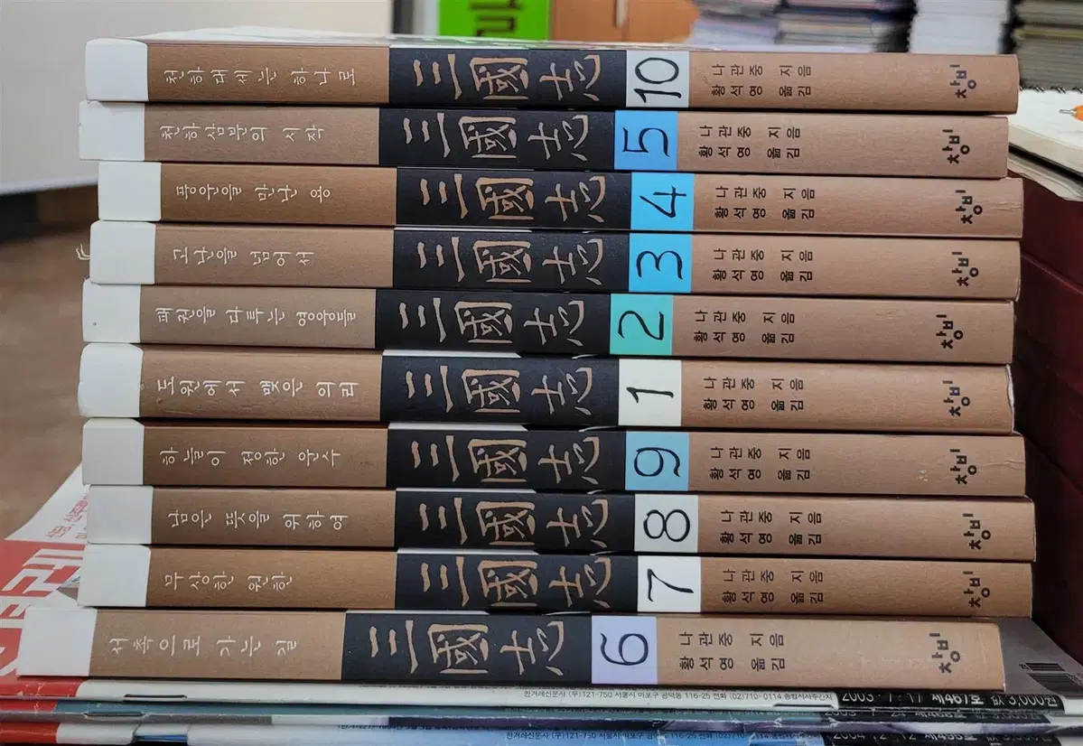 삼국지 (황석영 옮김) 창비 10권 세트 역사소설 중고책