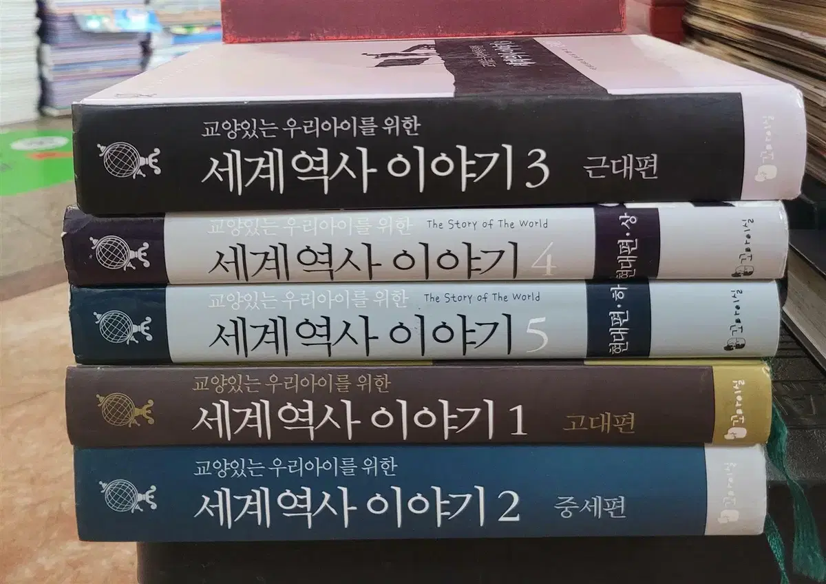 교양있는 우리 아이를 위한 세계역사이야기 꼬마이실 5권 세트 역사책 중고책
