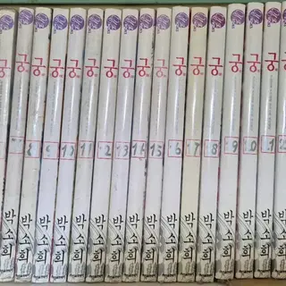 궁 만화책 1-28 완결 박소희 서울문화사 | 만화 | 번개장터 중고거래