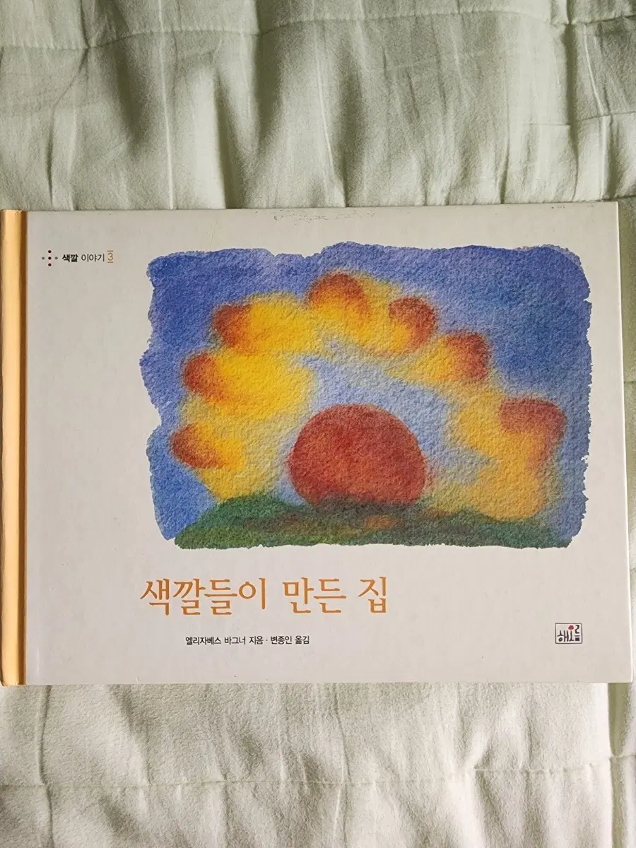 색깔 이야기 3: 색깔들이 만든 집