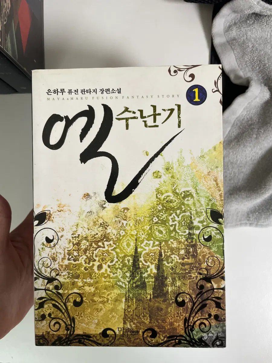 판타지소설 엘수난기 1-7권 완 소장용