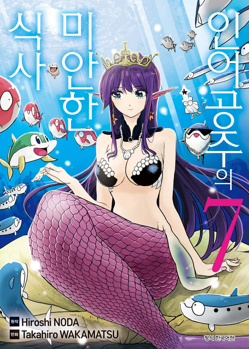 [만화책/중고]인어공주의 미안한 식사 1~7권(완결)/무료배송
