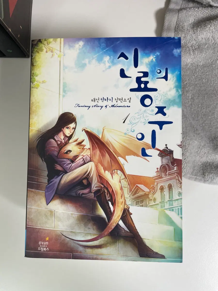 판타지소설 신룡의 주인 1-5권 미완 소장용